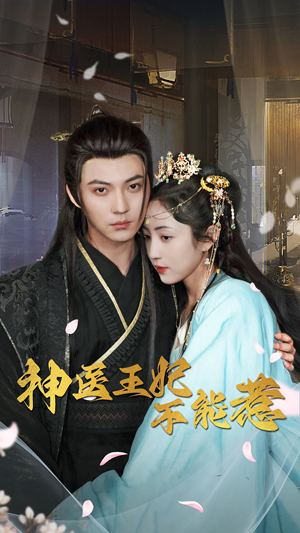 神医王妃不能惹(99集) 神医王妃不能惹(99集)火爆热门短剧