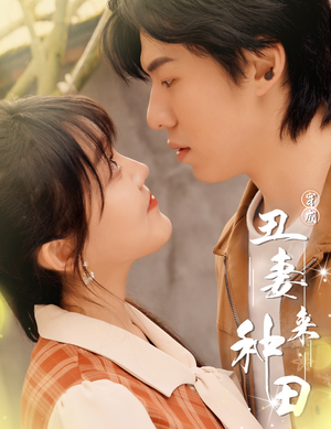 穿成丑妻来种田$丑媳攻略之夫凭妻贵(80集) 穿成丑妻来种田$丑媳攻略之夫凭妻贵(80集)免费短剧完整版