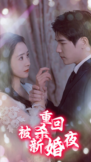 重回被杀新婚夜（80集）精彩短剧上线