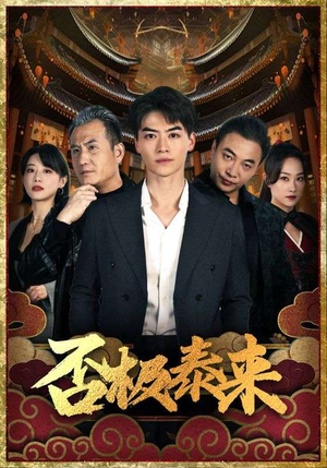 否极泰来(97集) 否极泰来(97集)番茄免费短剧