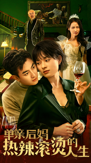 单亲后妈热辣滚烫的人生(70集) 单亲后妈热辣滚烫的人生(70集)精彩短剧看不停