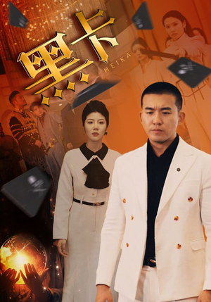 黑卡(93集) 黑卡(93集)精彩短剧分享