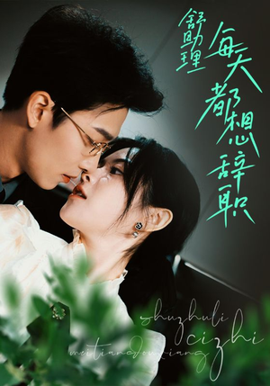 舒助理每天都想辞职（103集）短剧热播中