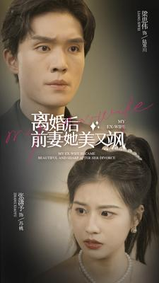 离婚后前妻她美又飒(89集) 离婚后前妻她美又飒(89集)短剧热门分享