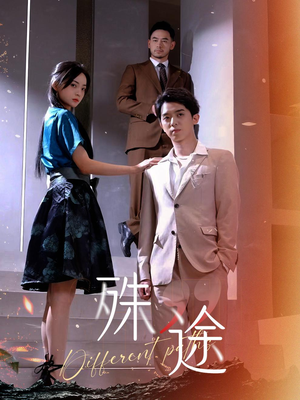 殊途$演员的使命(87集) 殊途$演员的使命(87集)贝贝短剧分享