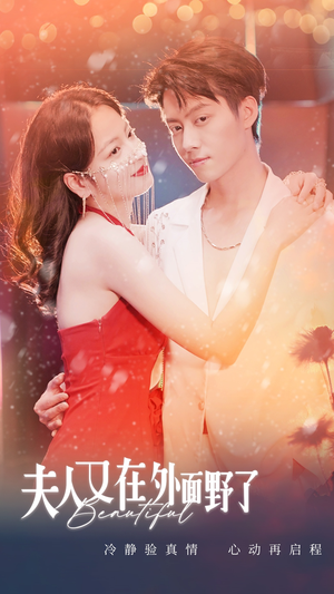 夫人又在外面野了(100集) 夫人又在外面野了(100集)高清无码免费看