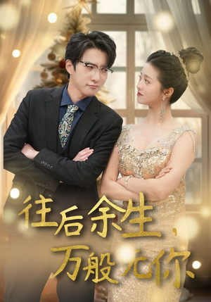 往后余生,万般无你(95集) 往后余生,万般无你(95集)超好看短剧推荐