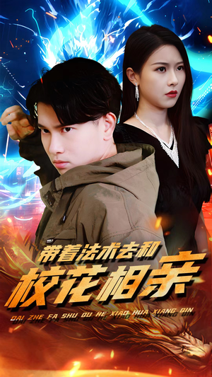 带着法术去和校花相亲(96集) 带着法术去和校花相亲(96集)新短剧推荐
