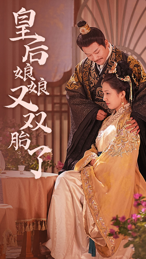 皇后娘娘又双胎了（89集）悬疑短剧推荐