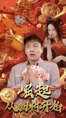 崛起从回村开始(52集) 崛起从回村开始(52集)免费看全集