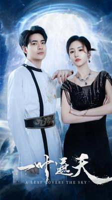 一叶遮天(91集) 一叶遮天(91集)短剧热播中