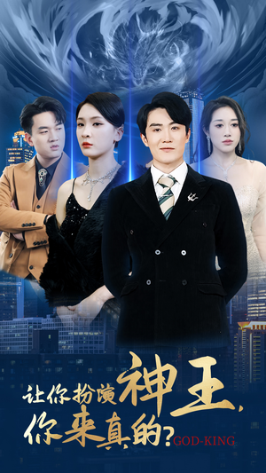 让你扮演神王,你来真的?(92集) 让你扮演神王,你来真的?(92集)哪个短剧网能看