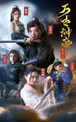 万古神帝张若尘(86集) 万古神帝张若尘(86集)热播短剧分享