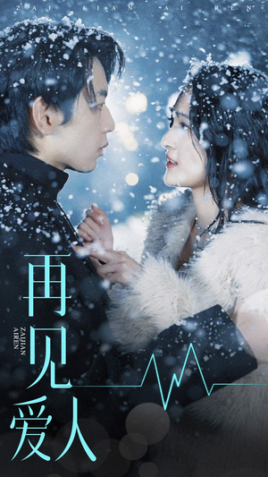 再见爱人(84集) 再见爱人(84集)短剧精彩片段