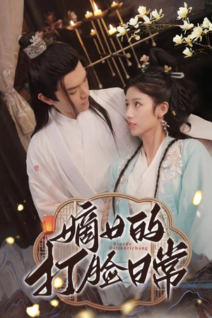 嫡女的打脸日常(92集) 嫡女的打脸日常(92集)熬夜追短剧