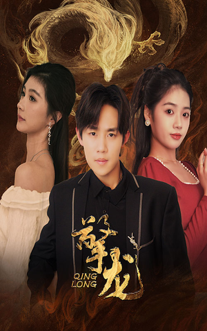 擎龙(94集) 擎龙(94集)火爆热门短剧