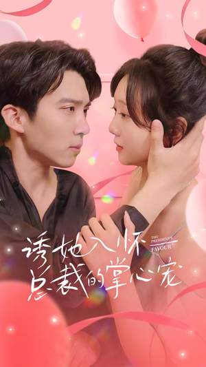 诱她入怀总裁的掌心宠(74集) 诱她入怀总裁的掌心宠(74集)热播短剧免费看