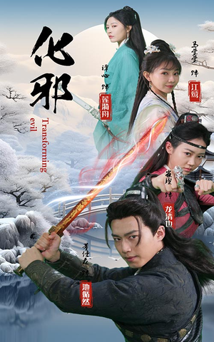 化邪（91集）古装短剧热播