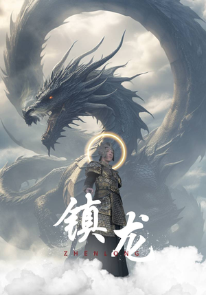 镇龙（96集）真的太好看了