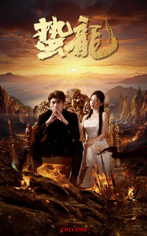 蛰龙(101集) 蛰龙(101集)短剧小说在线看