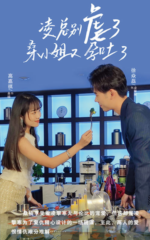 凌总别虐了桑小姐又吐了(102集) 凌总别虐了桑小姐又吐了(102集)贝贝短剧分享