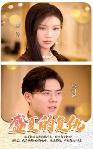 盛夏的复仇（100集）好看短剧分享