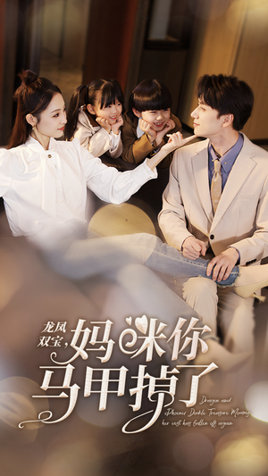龙凤双宝，妈咪你马甲掉了（95集）在哪看是免费的