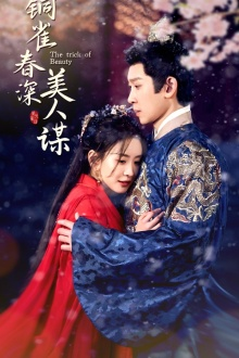 铜雀春深美人谋(73集) 铜雀春深美人谋(73集)红果免费短剧