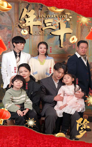 年三十(60集) 年三十(60集)河马免费短剧