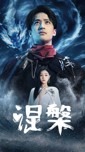 涅槃(81集) 涅槃(81集)最火短剧推荐