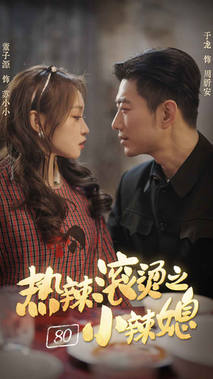 热辣滚烫之80小辣媳（80集）夸克网盘在线看