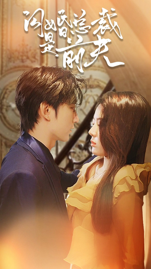 闪婚总裁是前夫$闪婚前妻：霍先生乖乖宠我（98集）短剧