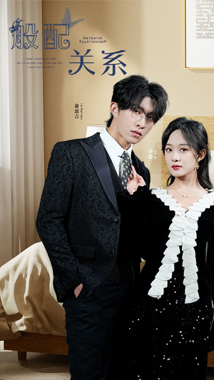 般配关系(79集) 般配关系(79集)今日短剧分享