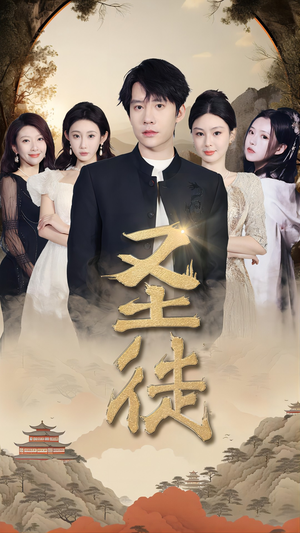 圣徒(96集) 圣徒(96集)热播短剧抢先看