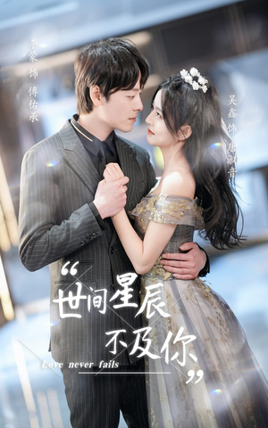世间星辰不及你(90集) 世间星辰不及你(90集)夸克网盘在线看