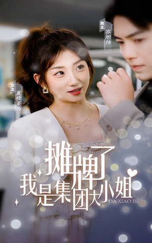 摊牌了,我是集团大小姐(100集) 摊牌了,我是集团大小姐(100集)短剧热播中
