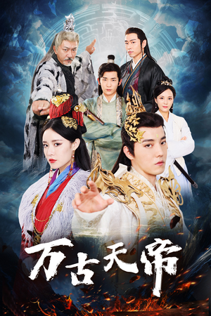 万古天帝(96集) 万古天帝(96集)免费短剧完整版