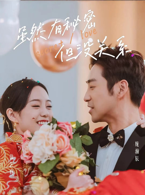 虽然有秘密但没关系（81集）追短剧太上头了