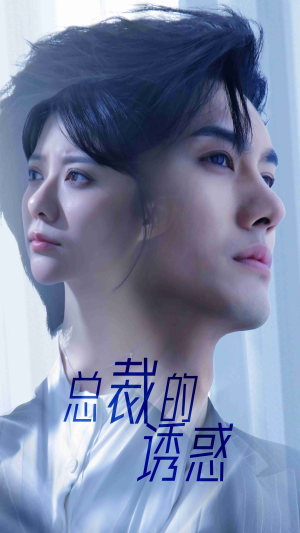 总裁的诱惑(82集) 总裁的诱惑(82集)女主角是谁