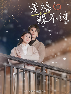 是福躲不过$租个总裁男友回家过年（85集）番茄短剧免费看