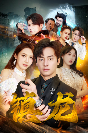 最新版:镇龙(100集) 最新版:镇龙(100集)免费短剧大全