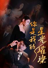 你是我的星光璀璨（93集）新短剧推荐