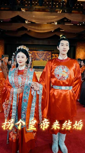 拐个皇帝来结婚（88集）超级好看的短剧
