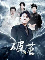 新版:破茧(99集) 新版:破茧(99集)短剧看全集