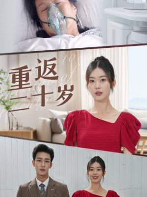 重返二十岁(95集) 重返二十岁(95集)热门短剧推荐