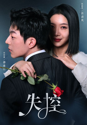 失控（89集）免费短剧片段