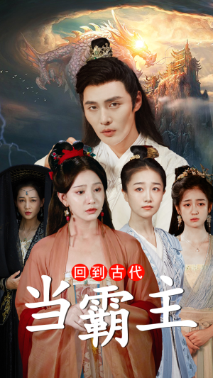 回到古代当霸主（95集）热门短剧来袭