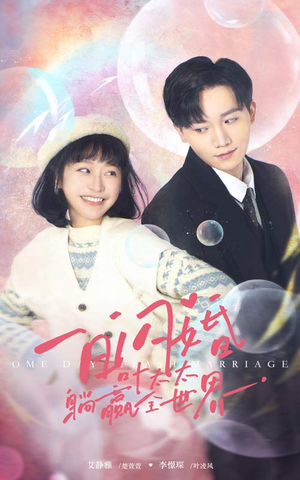 一日闪婚,叶太太躺赢全世界(68集) 一日闪婚,叶太太躺赢全世界(68集)短剧完整版免费