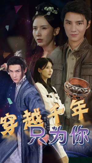 穿越千年只为你(101集) 穿越千年只为你(101集)全集在线看