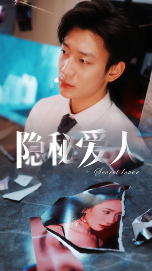 隐秘爱人(90集) 隐秘爱人(90集)短剧排行榜